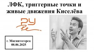 ЛФК, триггерные точки и живые движения Киселёва