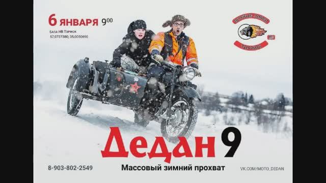 Дедан 9. 2023 Русино