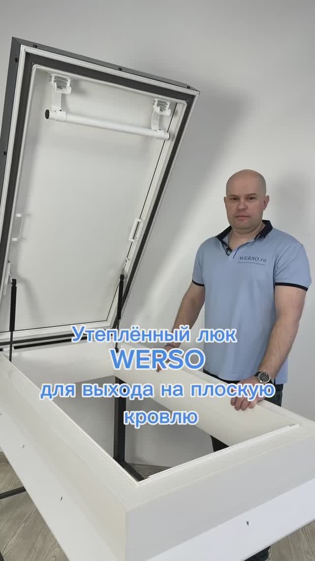 Утеплённый люк WERSO для выхода на плоскую кровлю