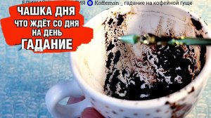 💥 9 - 11 ДЕКАБРЯ 2025 ЧТО ЖДЁТ СО ДНЯ НА ДЕНЬ ? Ближайшие события Гадание на кофейной гуще