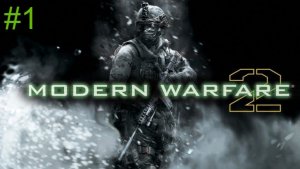 Call of Duty Modern Warfare 2 - Миссия 1
