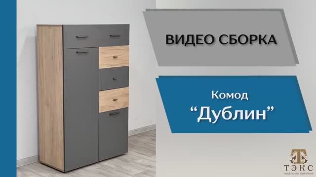 ТЭКС Видео сборка. Гостиная Дублин. Комод.