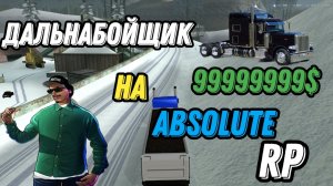 🚚 | СТРИМ | Wister Channel НА ABSOLUTE RP | Дальнобойщик | #1