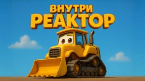 ТРАКТОР. Песенки про машинки и технику. Уменя внутри РЕАКТОР. Песенки для детей 2026. Новые песни.