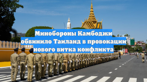 Минобороны Камбоджи обвинило Таиланд в провокации нового витка конфликта