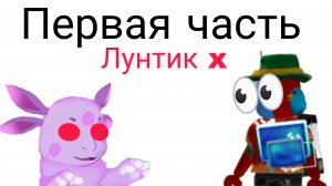 Играю в Лунтик обратная сторона Луны /Roblox/