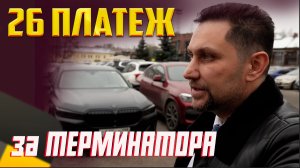 26 платеж за ТЕРМИНАТОРА
