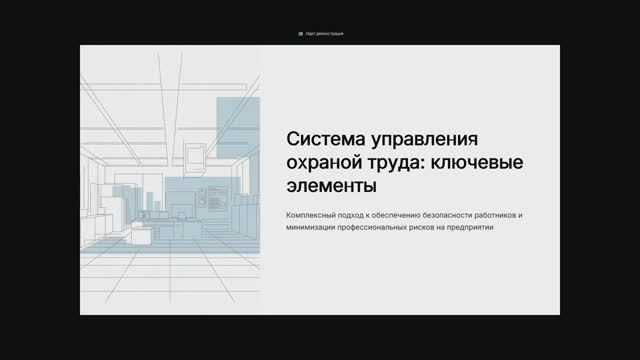 Система управления охраной труда:ключевые элементы смотреть онлайн
