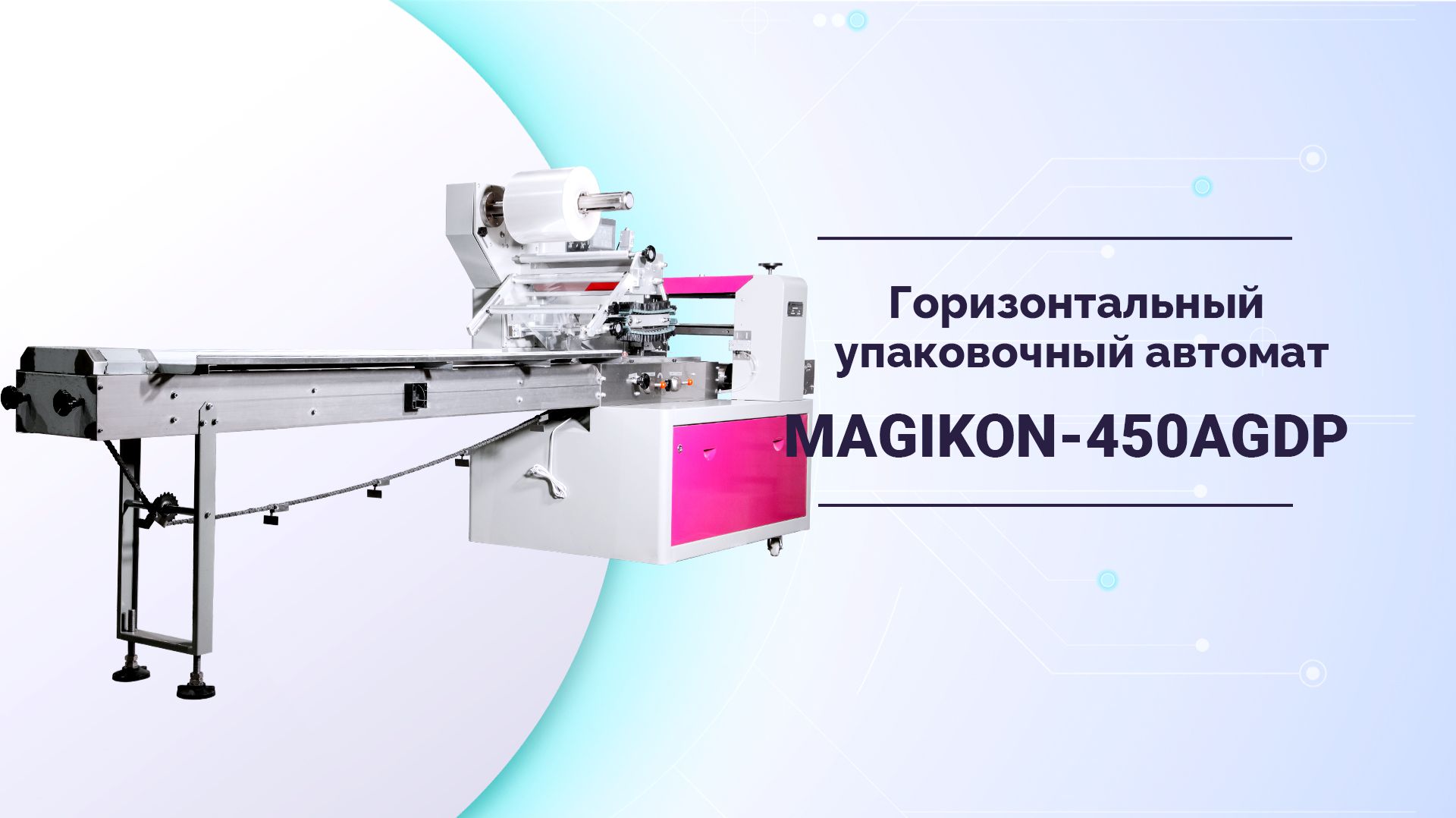 Горизонтальный упаковочный автомат MAGIKON-450AGDP. Cкоростная потоковая упаковка в пакет Flowpack смотреть онлайн