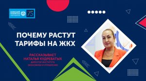 Наталья Кудреватых о росте цен на коммунальные услуги