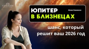 ВОЗВРАТ ЮПИТЕРА В БЛИЗНЕЦЫ. ВТОРОЙ ШАНС