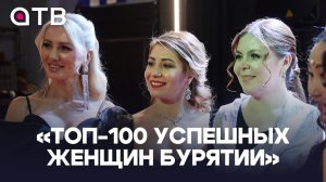 «ТОП-100 УСПЕШНЫХ ЖЕНЩИН БУРЯТИИ». Первая бизнес-премия от Королевы красоты