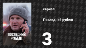 Последний рубеж 3 серия «Чисто по-деревенски» (сериал, 2025)