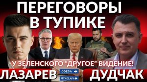 ПЕРЕГОВОРЫ СОРВАНЫ! Зеленский отмахнулся от США- "У Трампа свое видение". План МИРА Украины и ЕС.