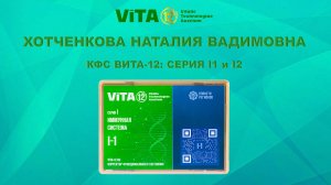ВИТА-12: Иммунная система Серии I1 и I2. ХОТЧЕНКОВА Н.В.
