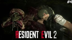 Ужасы канализации ❯ 〔Resident Evil 2 Remake #4〕(перезалив)