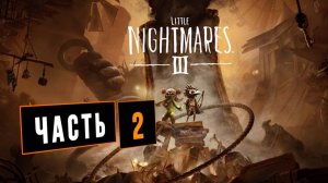 Little Nightmares 3 Часть 2