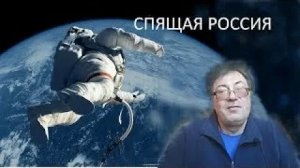 Спящая Россия