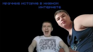 МРАЧНЫЕ ИСТОРИЕ ИЗ НИЖНОГО ИНТЕРНЕТА
