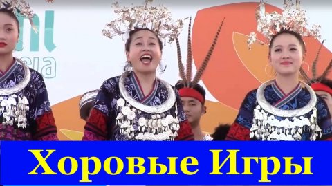 Всемирные Хоровые Игры Сочи IX World Choir Games