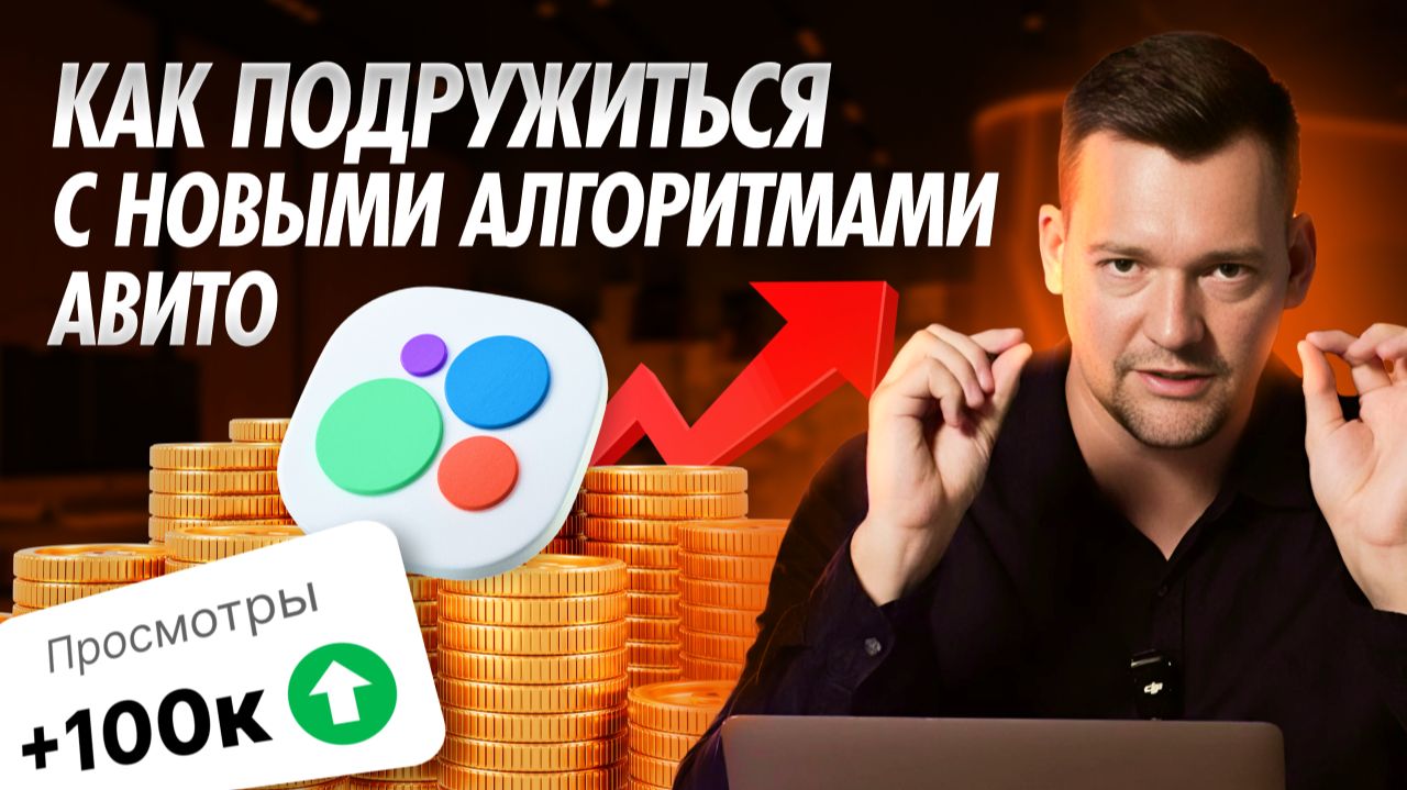📈 Как работают новые алгоритмы Авито? 8 факторов успешного продвижения на Авито смотреть онлайн