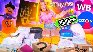 МОИ ПОКУПКИ С AliExpress, Wildberries И OZON✨ ГОТОВЛЮСЬ К ХЭЛЛОУИНУ И НГ 🎄 не Потерянные посылки !