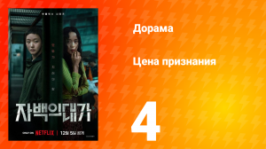 Цена признания 4 серия