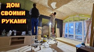 Построили дом и делаем в нем ремонт/обшивка стен ОСП/приготовила луковое печенье.