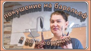 Покушение на барельеф: как сотворить шедевр из шпаклевки и мастихина! (часть 1)