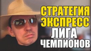 Прогнозы на футбол лучший матч Лиги Чемпионов.Экспресс на футбол и стратегия на футбол.