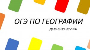 ОГЭ -2026 по географии. Разбор заданий №1-8 демоверсии.