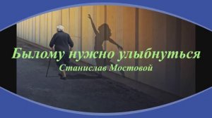 Былому нужно улыбнуться