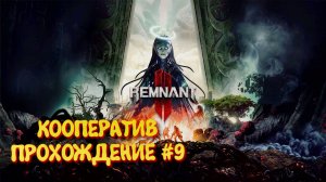 Remnant 2 Кооператив прохождение ►Ремнант 2 Ультра графика #9