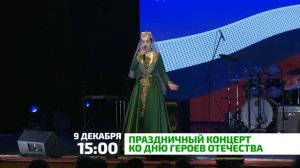 9 декабря в 15:00, прямой эфир праздничного концерта ко Дню героев Отечества