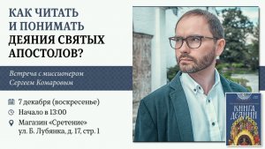 Книга Деяний: ключ к Священному Писанию. Миссионер Сергей Комаров