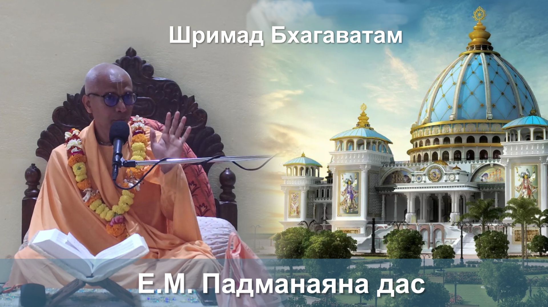 09.12.2025 || Шримад Бхагаватам 11.4.7 || Е.М. Падманаяна Прабху смотреть онлайн