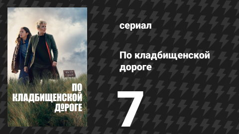 По кладбищенской дороге 7 серия «Гаснет свет» (сериал, 2025)