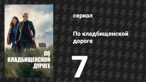 По кладбищенской дороге 7 серия «Гаснет свет» (сериал, 2025)