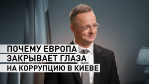 «Мало кто нанёс столько вреда»: Сийярто — о влиянии Урсулы фон дер Ляйен на ЕС