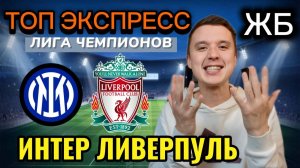 ЖИРНЫЕ ВАРИАНТЫ! ИНТЕР ЛИВЕРПУЛЬ ПРОГНОЗ, ЮНИОН СЕНТ ЖИЛЛУА МАРСЕЛЬ ПРОГНОЗЫ НА ФУТБОЛ СЕГОДНЯ