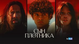 Фильм Сын плотника / The Carpenter's Son