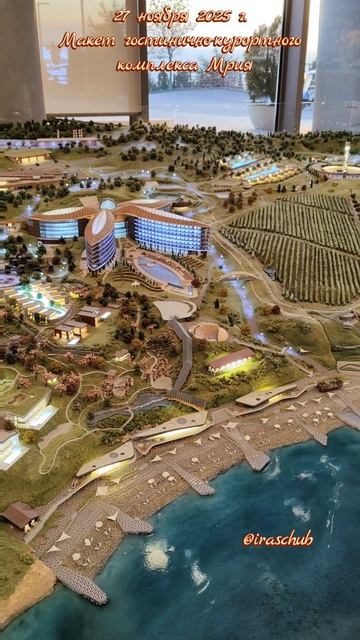 27 ноября 2025 г. Макет курортного комплекса Мрия #крым #мрия #макет