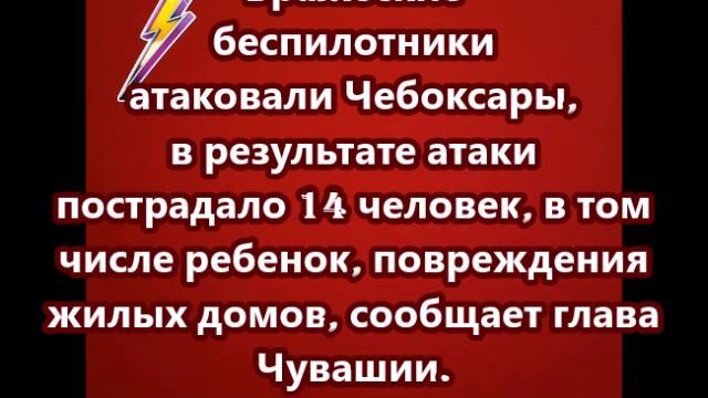 Вражеские беспилотники атаковали Чебоксары, в результате атаки пострадало 14 человек