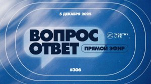 №306 | ОТВЕТЫ НА ВОПРОСЫ | 5 Декабря, 2025