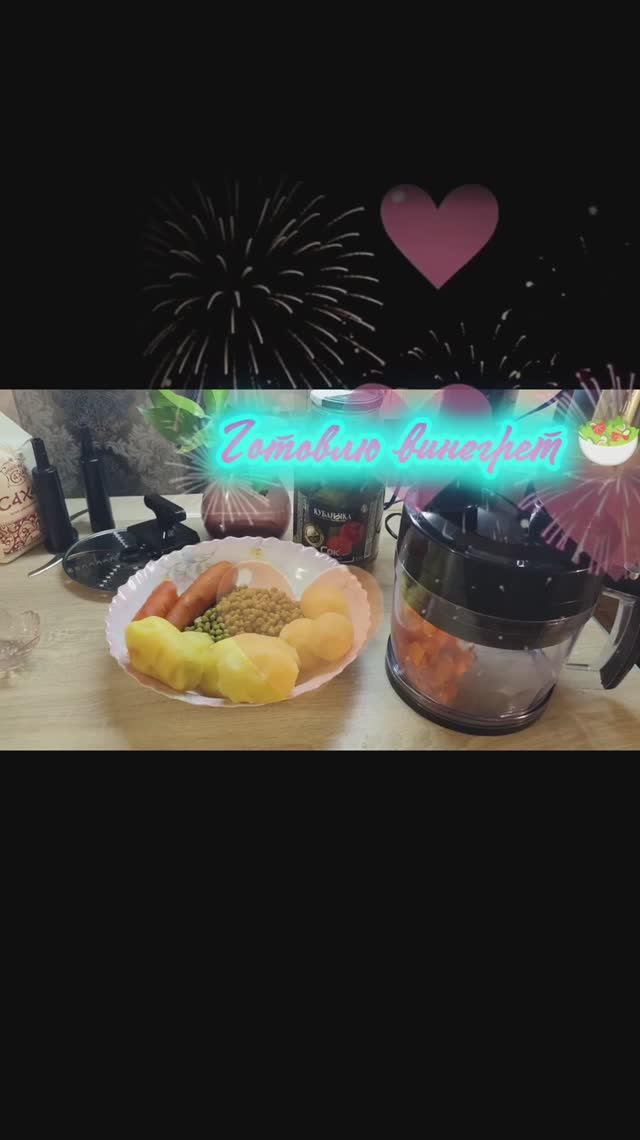 09.12.2025 - решила сделать Винегрет🥗