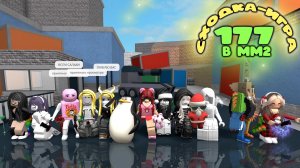 СХОДКА - ИГРА 177 В ММ2