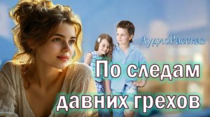📚 По следам давних грехов