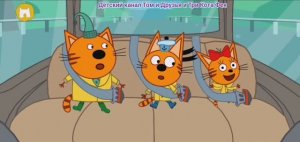 Три Кота Мультфильм Путешествия котят по миру