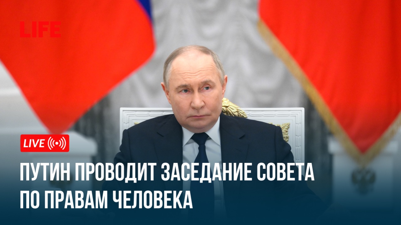 Путин проводит заседание Совета по правам человека смотреть онлайн