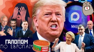 Покажи наличку, Педали Силуанова, Netflix и Roblox // Галопом по Европам #1480